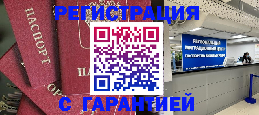 прописка штамп в Райчихинске